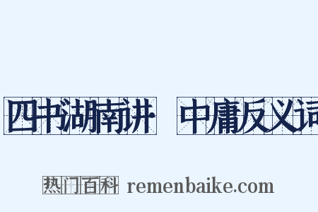 四书湖南讲·中庸反义词是什么意思的图片